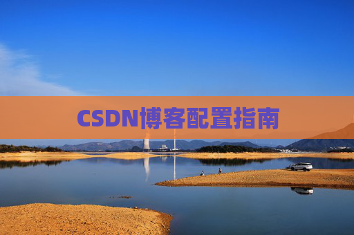 CSDN博客配置指南